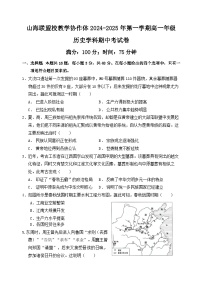 福建省福州市山海联盟教学协作体2024-2025学年高一上学期11月期中考试历史试题（Word版附解析）