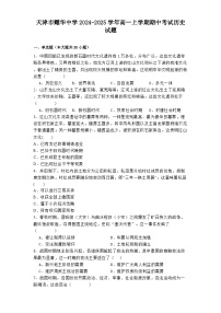 天津市耀华中学2024-2025学年高一上学期期中考试历史试题