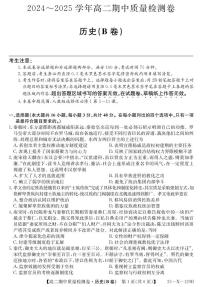 山西省吕梁市2024-2025学年高二上学期期中考试历史试题（B卷）