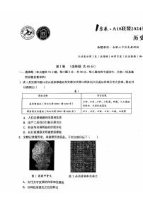 安徽省A10联盟2024-2025学年高一上学期期中考试历史试题