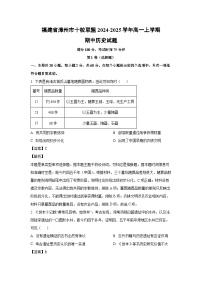 2024-2025学年福建省漳州市十校联盟高一(上)期中历史试卷（解析版）