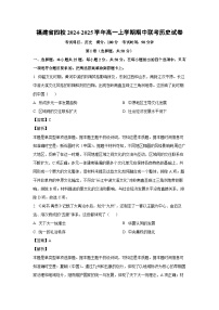 2024-2025学年福建省四校高一(上)期中联考历史试卷（解析版）