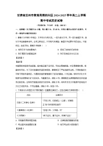 2024-2025学年甘肃省兰州市教育局第四片区高二(上)期中考试历史试卷（解析版）