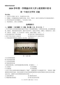 浙江省温州环大罗山联盟2024-2025学年高一上学期期中考试历史试题