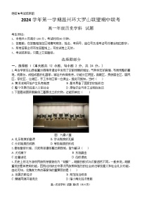 浙江省温州环大罗山联盟2024-2025学年高一上学期期中考试历史试题