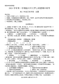 浙江省温州市环大罗山联盟2024-2025学年高二上学期期中考试历史试题