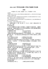 云南省凤庆县第一中学2024-2025学年高一上学期期中检测历史试题