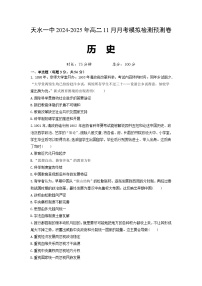 甘肃省天水市第一中学2024-2025学年高二上学期11月月考模拟检测历史试题