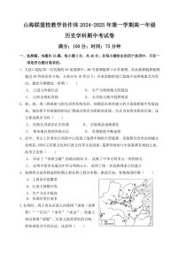 2024～2025学年福建省福州市山海联盟教学协作体高一(上)期中历史试卷(含答案)