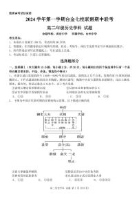 浙江省台金七校联盟2024-2025学年高二上学期期中联考历史试题(01)