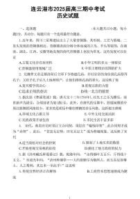 历史丨江苏省连云港市2025届高三上学期11月期中调研考试历史试卷及答案
