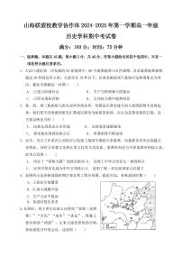 福建省福州市山海联盟教学协作体2024-2025学年高一上学期11月期中考试 历史（含答案）