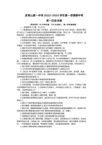 福建省武夷山市2023_2024学年高一历史上学期期中试卷pdf