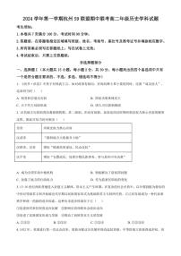 浙江省杭州市S9联盟2024～2025学年高二(上)期中联考历史试卷(含答案)