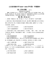 山东省实验中学2024-2025学年高二上学期期中考试历史试题