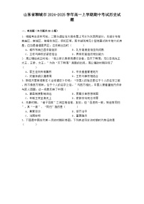 山东省聊城市2024-2025学年高一上学期期中考试历史试题