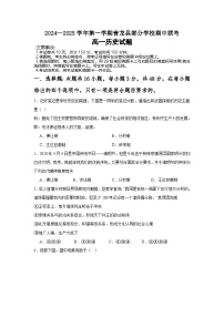 河北省秦皇岛市青龙满族自治县部分学校2024-2025学年高一上学期期中联考历史试题