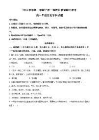 浙江省宁波市三锋联盟2024-2025学年高一上学期11月期中考试历史试题（Word版附解析）