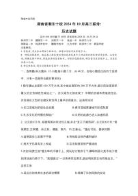 湖南省湘东十校2024-2025学年高三上学期10月考 历史试题+答案