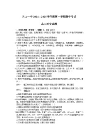 内蒙古赤峰市阿鲁科尔沁旗天山第一中学2024-2025学年高二上学期期中考试历史试题