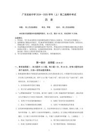 广东省实验中学2024-2025学年高二上学期期中考试历史试卷（PDF版附答案）