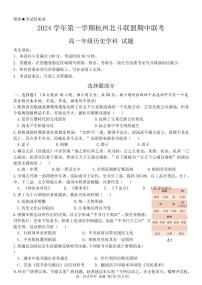 浙江省杭州市北斗联盟2024-2025学年高一上学期期中联考历史试卷（PDF版附答案）