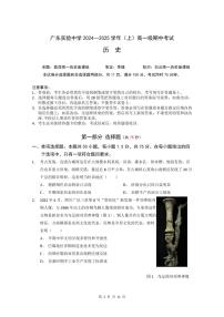 广东省实验中学2024-2025学年高一上学期期中考试历史试卷（PDF版附答案）