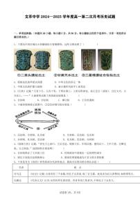 甘肃省平凉市静宁县文萃中学2024-2025学年高一上学期第二次月考历史试题