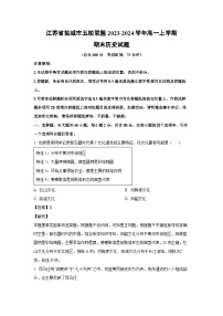 2023-2024学年江苏省盐城市五校联盟高一(上)期末历史试卷（解析版）