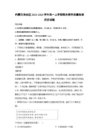 2023-2024学年内蒙古自治区高一(上)期末教学质量检测历史试卷（解析版）