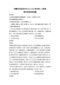 2023-2024学年内蒙古巴彦淖尔市高一(上)期末考试历史试卷（解析版）