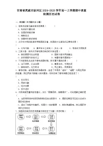 甘肃省武威市凉州区2024-2025学年高一上学期期中质量检测历史试卷