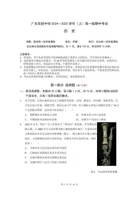 2025广东省实验中学高一上学期期中考试历史试题PDF版含答案