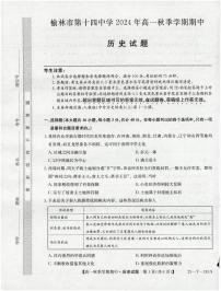 陕西省榆林市第十四中学2024-2025学年高一上学期期中考试历史试题