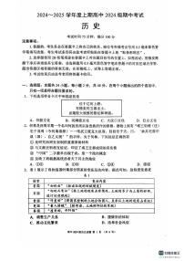 四川省成都市九县区2024-2025学年高一上学期期中考试历史试题