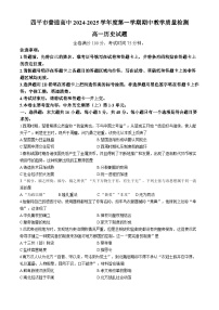 吉林省四平市普通高中2024-2025学年高一上学期期中考试 历史 Word版含解析