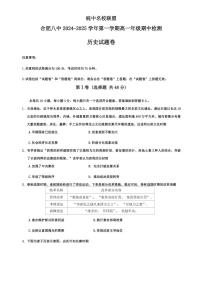 安徽省皖中名校联盟(合肥市第八中学)2024～2025学年高一(上)期中检测历史历史试卷(含答案)