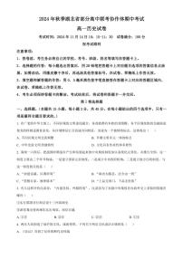 湖北省部分高中期中联考协作体2024～2025学年高一(上)期中历史试卷(含答案)