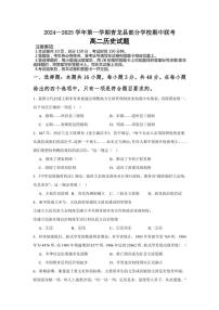 河北省秦皇岛市青龙满族自治县部分学校2024～2025学年高二(上)期中联考历史试卷(含答案)