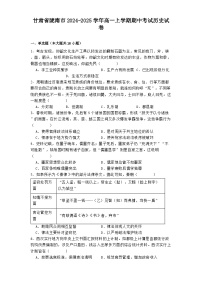 甘肃省陇南市2024-2025学年高一上学期期中考试历史试卷