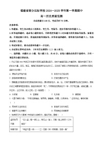 2025福建省部分达标学校高一上学期11月期中考试历史含解析