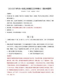 高一历史第三次月考卷02（新高考通用，纲要上1~19课）2024-2025学年高中上学期第三次月考.zip