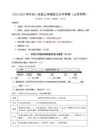 高一历史第三次月考卷（上海专用，纲要上1~22课）2024-2025学年高中上学期第三次月考.zip