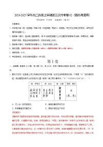 高二历史第三次月考卷02（新高考通用，选必1+选必2第1~6课）2024-2025学年高中上学期第三次月考.zip