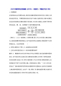 2025年高考历史统编版（2019）一轮复习：中国古代史 讲义