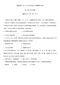 黑龙江省哈尔滨市德强高级中学2024-2025学年高一上学期期中考试历史试题