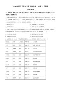 湖北省云学部分重点高中2024～2025学年高二(上)11月联考(期中)历史试卷(含答案)