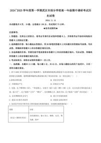 湖北省武汉市部分学校2024～2025学年高一(上)期中历史试卷(含答案)