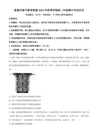湖北省恩施州高中教育联盟2024～2025学年高一(上)期中联考历史试卷(含答案)
