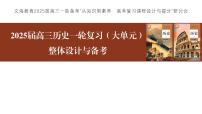2025届高三历史一轮高考复习 课件